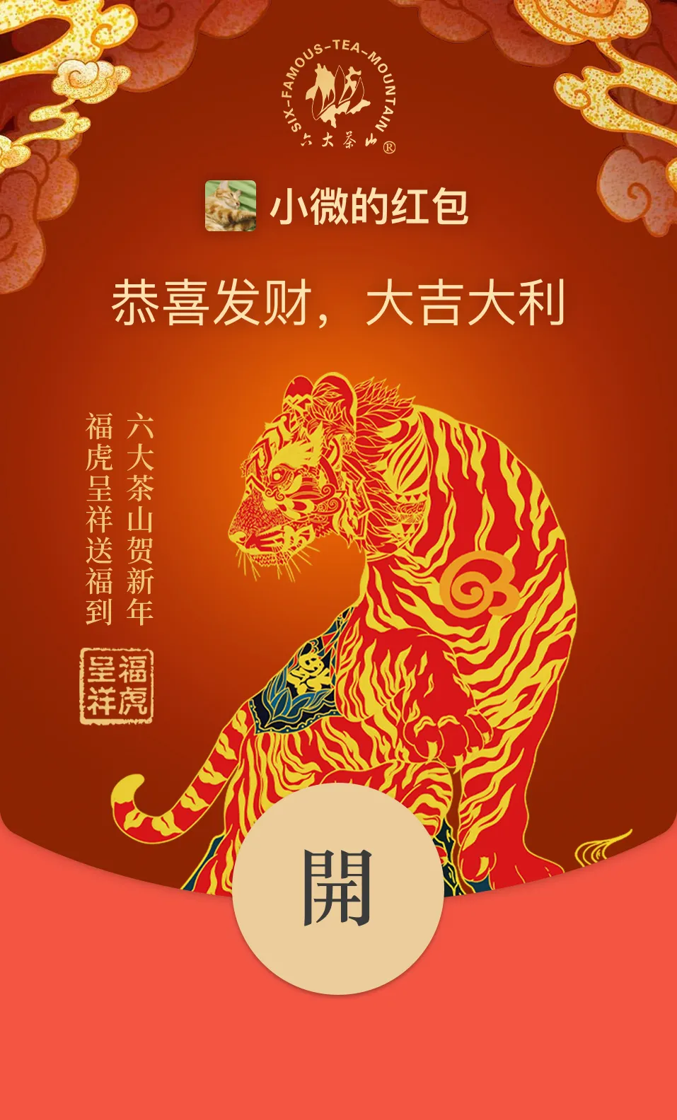 六大茶山限定新年好禮，解鎖虎年新玩法