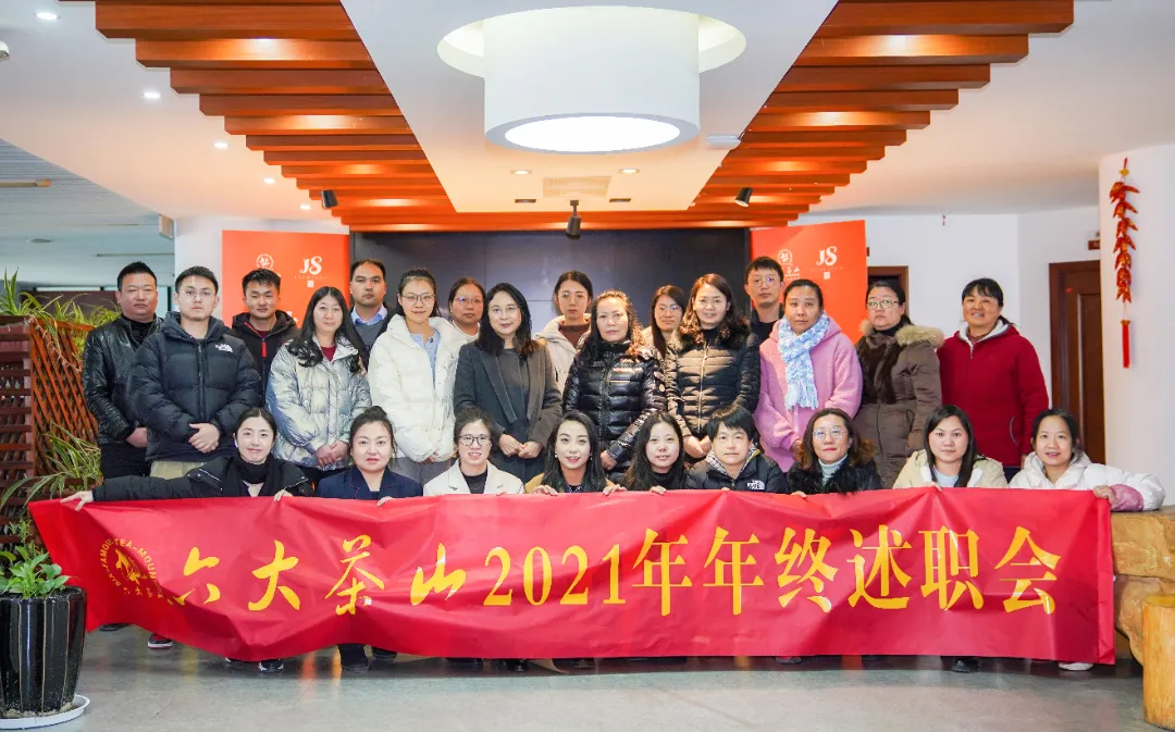 六大茶山2021年終述職圓滿完成，共迎百年榮耀&middot;雙十加冕的2022年